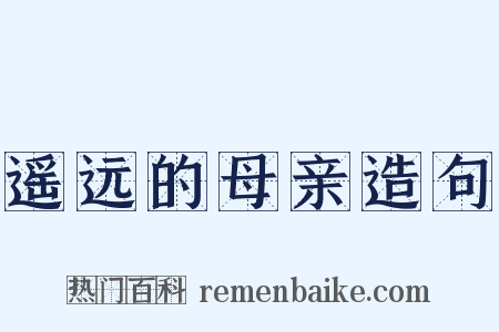 遥远的母亲造句是什么意思的图片